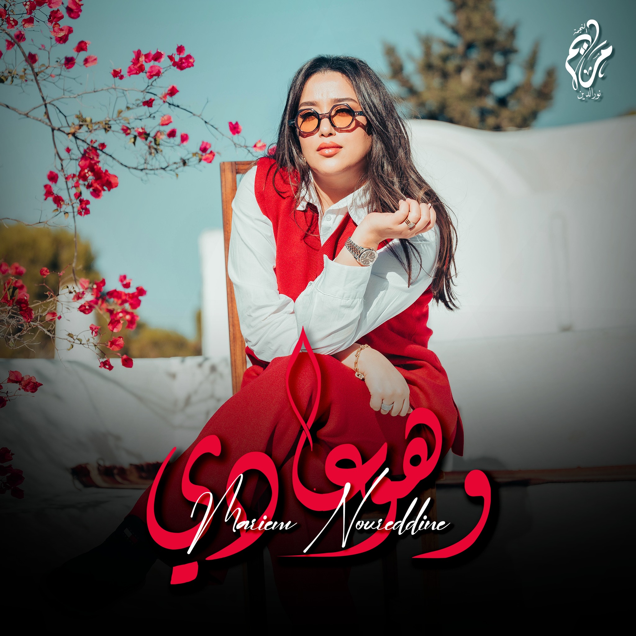 Maryem Noureddine